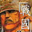 戰國(08) 戰國(08)