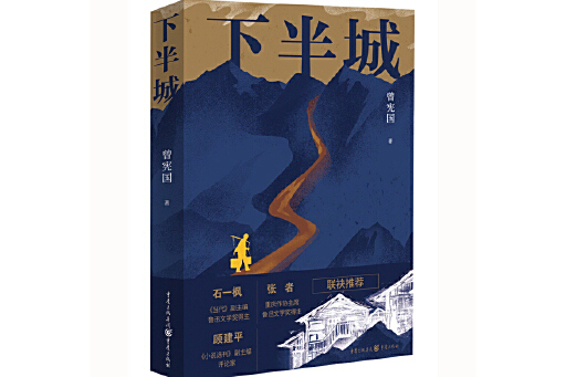下半城(2025年重慶出版社出版的圖書) 下半城(2025年重慶出版社出版的圖書)