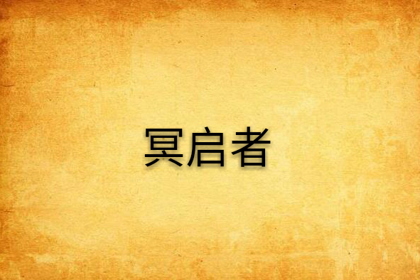 冥啟者 冥啟者