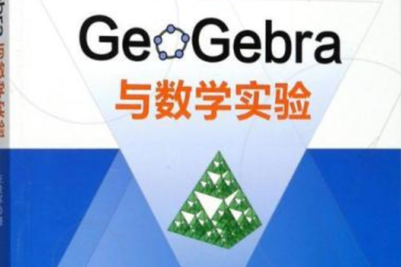 GeoGebra與數學實驗 GeoGebra與數學實驗
