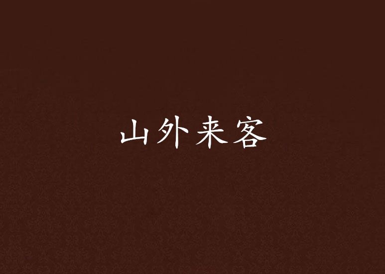 山外來客 山外來客