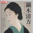鏑木清方 鏑木清方
