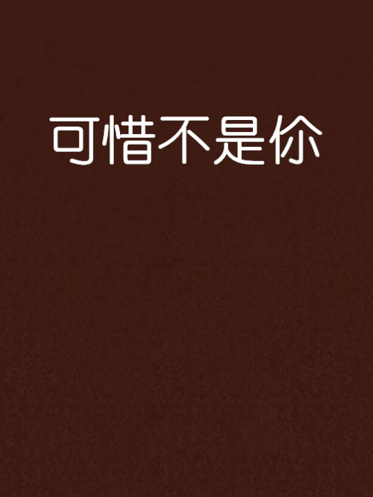 可惜不是伱 可惜不是伱