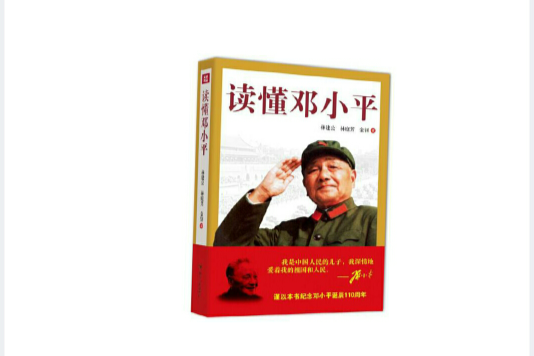 讀懂鄧小平 讀懂鄧小平