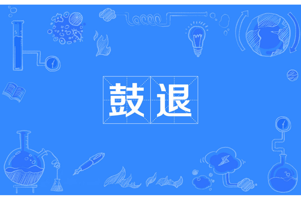 鼓退 鼓退