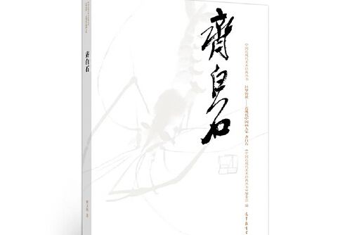 齊白石(2018年高等教育出版社出版的圖書) 齊白石(2018年高等教育出版社出版的圖書)