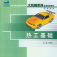 熱工基礎(北京大學出版社圖書) 熱工基礎(北京大學出版社圖書)