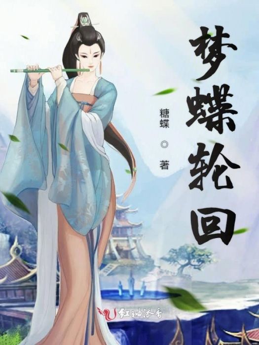 夢蝶輪迴 夢蝶輪迴