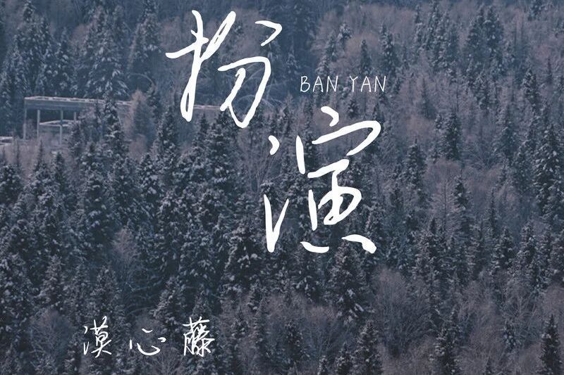 扮演(漠心藤演唱的歌曲) 扮演(漠心藤演唱的歌曲)