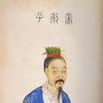 微子(宋微子（周朝宋國開國始祖）)