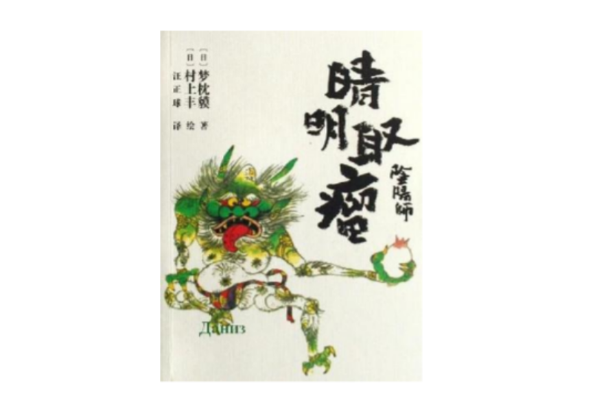 晴明取瘤 晴明取瘤