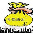 社保基金賬戶