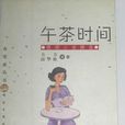 午茶時間 午茶時間