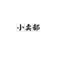 小賣部 小賣部
