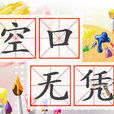 空口無憑 空口無憑