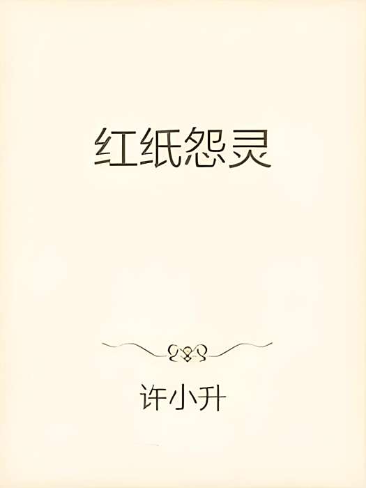 紅紙怨靈 紅紙怨靈