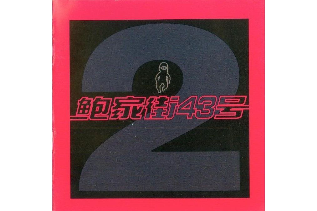 明天(鮑家街43號《風暴來臨》專輯中的歌曲) 明天(鮑家街43號《風暴來臨》專輯中的歌曲)