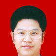 劉志庚 劉志庚