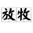 放牧 放牧