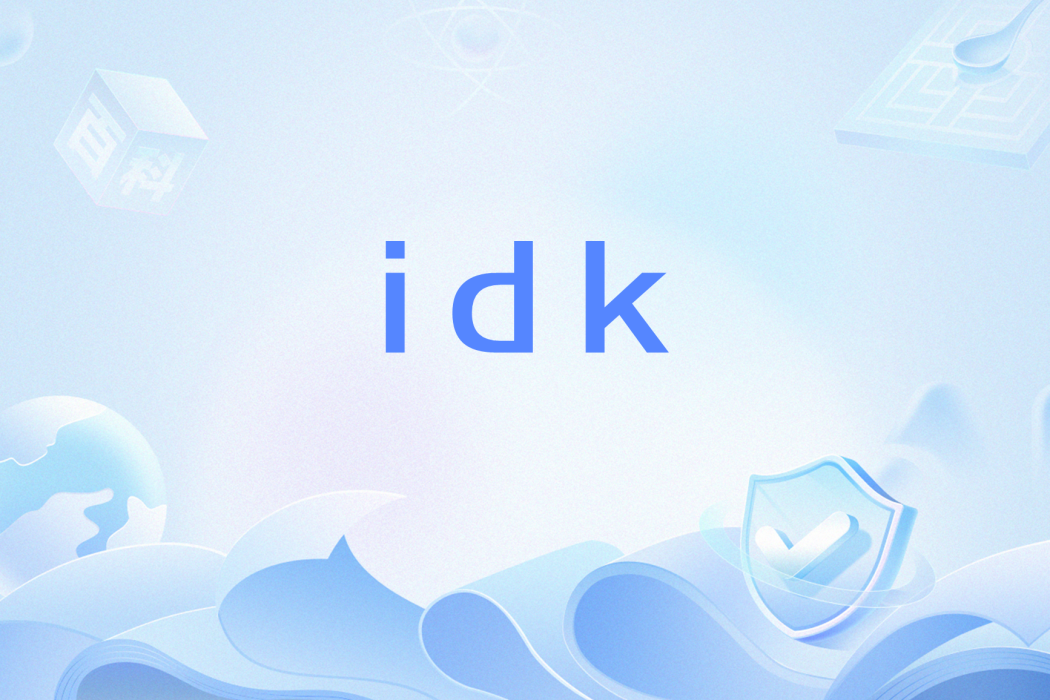 idk(網路流行語) idk(網路流行語)