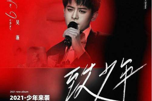 致少年(吳漸演唱的歌曲) 致少年(吳漸演唱的歌曲)