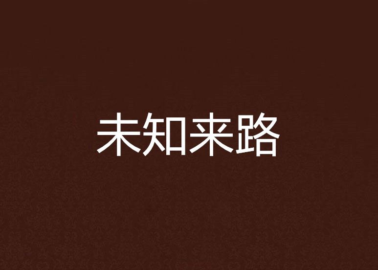 未知來路 未知來路