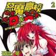 惡魔高校D×D 02 惡魔高校D×D 02