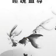 噬魂血尊 噬魂血尊