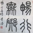 暢行無礙 暢行無礙