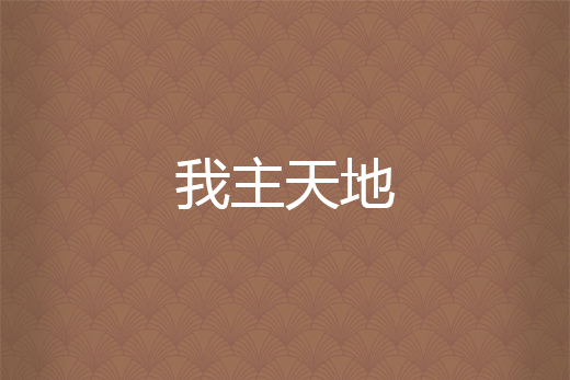 我主天地