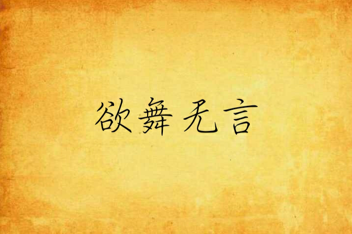 欲舞無言