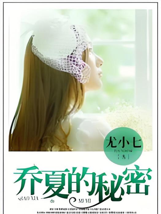 喬夏的秘密 喬夏的秘密