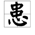 患(漢字) 患(漢字)
