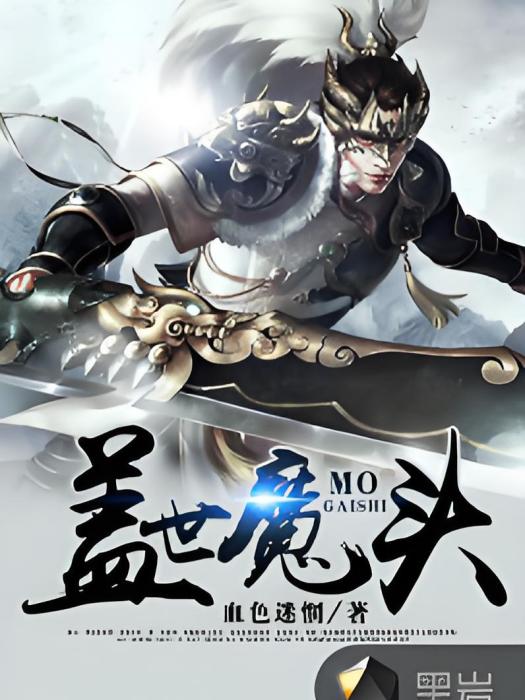 蓋世魔頭(黑岩網小說) 蓋世魔頭(黑岩網小說)