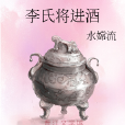 李氏將進酒 李氏將進酒