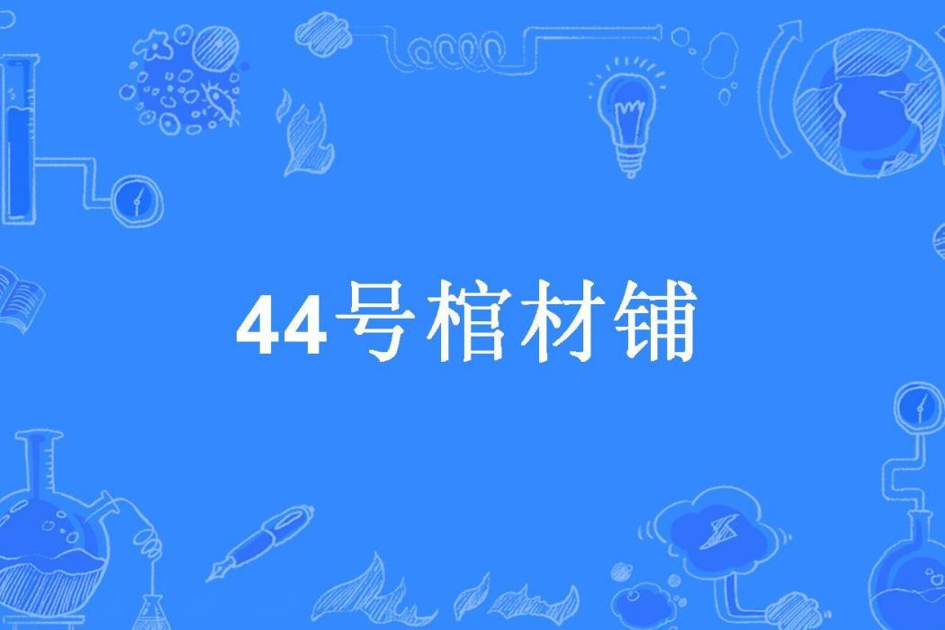 44號棺材鋪(蟲下月半所著小說) 44號棺材鋪(蟲下月半所著小說)