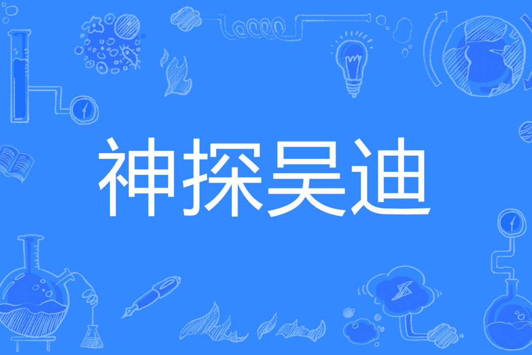 神探吳迪 神探吳迪