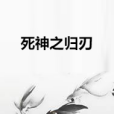 死神之歸刃 死神之歸刃