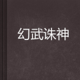幻武誅神