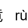 入竟 入竟