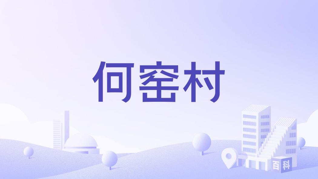 何窯村 何窯村