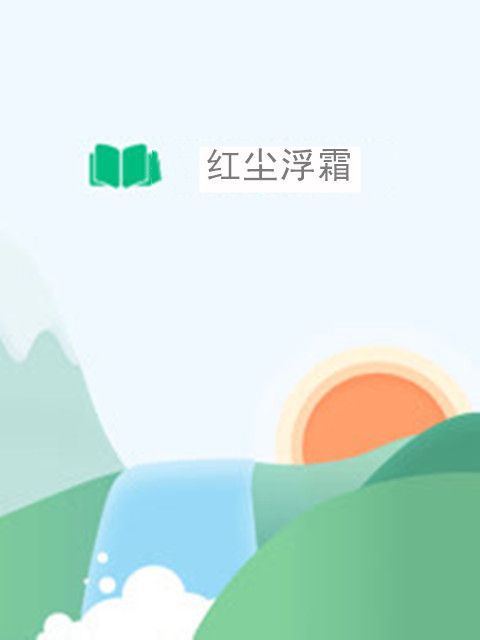 紅塵浮霜 紅塵浮霜