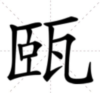 㼢 㼢