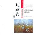 名家精品閱讀:劉心武小說(劉心武小說) 名家精品閱讀:劉心武小說(劉心武小說)
