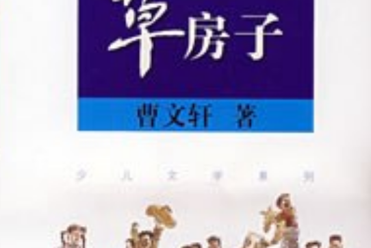 草房子(2007年北京少年兒童出版社出版的圖書) 草房子(2007年北京少年兒童出版社出版的圖書)