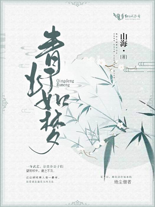 青燈如夢 青燈如夢