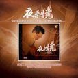 玻璃心(鐘志剛演唱歌曲) 玻璃心(鐘志剛演唱歌曲)