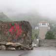 海棠山國家級自然保護區