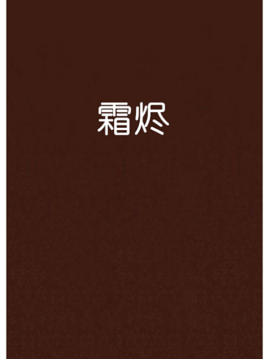 霜燼 霜燼