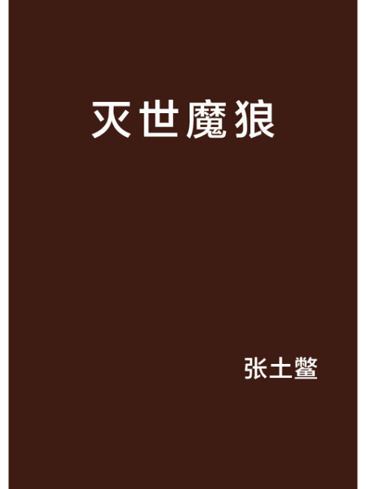 滅世魔狼 滅世魔狼